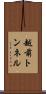 越前トンネル Scroll