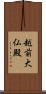 越前大仏殿 Scroll