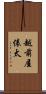 越前屋俵太 Scroll