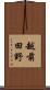 越前田野 Scroll