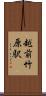 越前竹原駅 Scroll