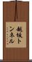 越坂トンネル Scroll