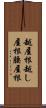 越屋根 Scroll