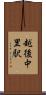 越後中里駅 Scroll