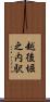 越後堀之内駅 Scroll