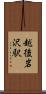 越後岩沢駅 Scroll