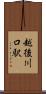 越後川口駅 Scroll