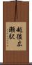 越後広瀬駅 Scroll