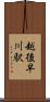 越後早川駅 Scroll