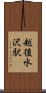 越後水沢駅 Scroll