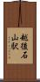 越後石山駅 Scroll