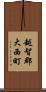 越智郡大西町 Scroll