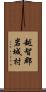 越智郡岩城村 Scroll