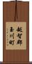 越智郡玉川町 Scroll