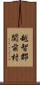 越智郡関前村 Scroll