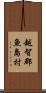 越智郡魚島村 Scroll