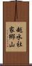 越水社家郷山 Scroll