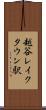 越谷レイクタウン駅 Scroll