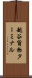 越谷貨物ターミナル Scroll