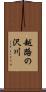 越路の沢川 Scroll