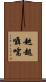 趑趄囁嚅 Scroll