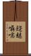 趦趄囁嚅 Scroll