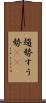趨勢 Scroll
