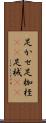 足かせ Scroll