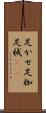 足かせ Scroll