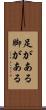 足がある Scroll