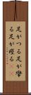 足がつる Scroll