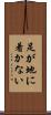 足が地に着かない Scroll