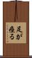 足が痙る Scroll