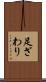 足ざわり Scroll