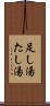 足し湯 Scroll