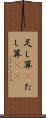 足し算(P) Scroll