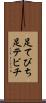 足てびち Scroll