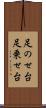足のせ台 Scroll