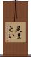 足まとい Scroll