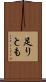 足りとも Scroll