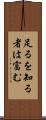 足るを知る者は富む Scroll