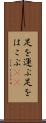 足を運ぶ Scroll