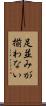足並みが揃わない Scroll