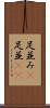 足並み(P) Scroll