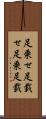 足乗せ Scroll