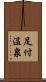 足付温泉 Scroll