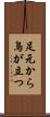 足元から鳥が立つ Scroll