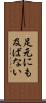 足元にも及ばない Scroll