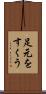足元をすくう Scroll