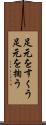 足元をすくう Scroll